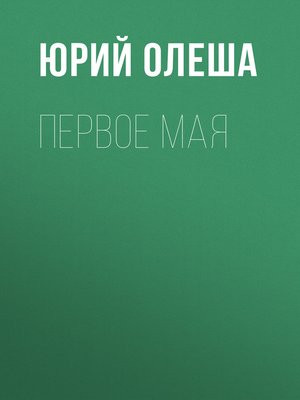 cover image of Первое мая